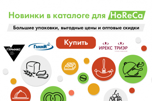 Продукты для HoReCa и пищевых производств теперь в каталоге!