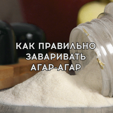 kak-zavarivat-agar.gif