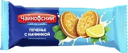 Печенье с начинкой Лимонный вкус, Чайкофский