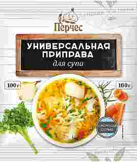 Универсальная приправа "Для супа" 100 г. "Перчес"