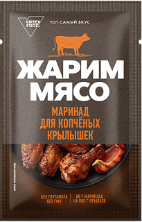 Маринад для крылышек копченых Жарим мясо