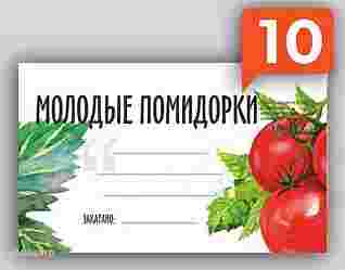 Набор наклеек для консервации "Молодые помидорки" 10 шт