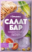 Салатная заправка Цезарь Гурмикс