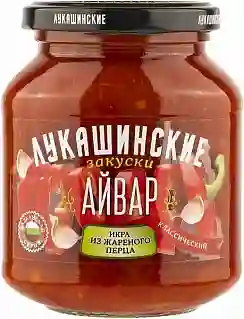 Айвар классический, Лукашинские