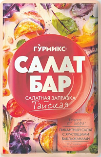 Салатная заправка Тайская Гурмикс