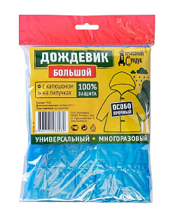 Дождевик Большой на застежке, 45 мкр