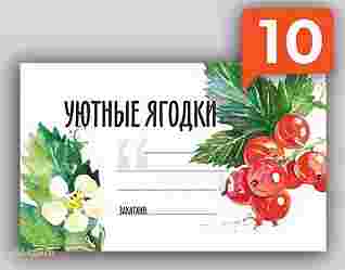 Набор наклеек для консервации "Уютные ягодки" 10 шт