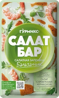 Салатная заправка Бальзамик Гурмикс