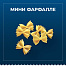 Макароны Barilla пикколини мини фарфалле Барилла