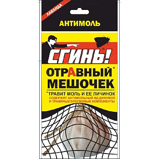 Средство от моли "Сгинь" отравный мешочек с лавандой