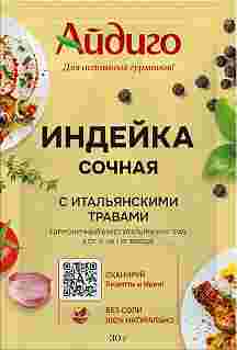 Приправа "Сочная индейка с итальянскими травами"