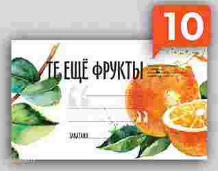 Набор наклеек для консервации "Те еще фрукты" 10 шт