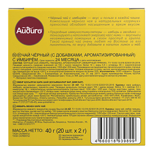 Черный чай с имбирем "Айдиго"