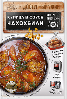 Перчес. Доступный ужин "Курица в соусе Чахохбили" Перчес. Доступный ужин "Курица в соусе Чахохбили"