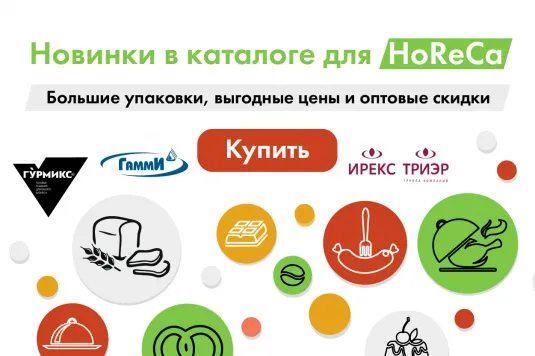 Продукты для HoReCa и пищевых производств теперь в каталоге!