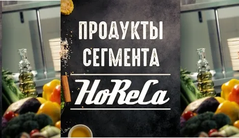 Товары для HoReCa